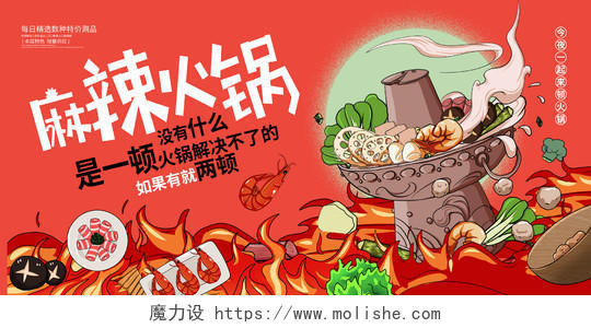 红色中国风麻辣火锅火锅店宣传促销展板设计
